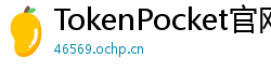 TokenPocket官网 - TokenPocket官方网站｜正版钱包下载与功能详解